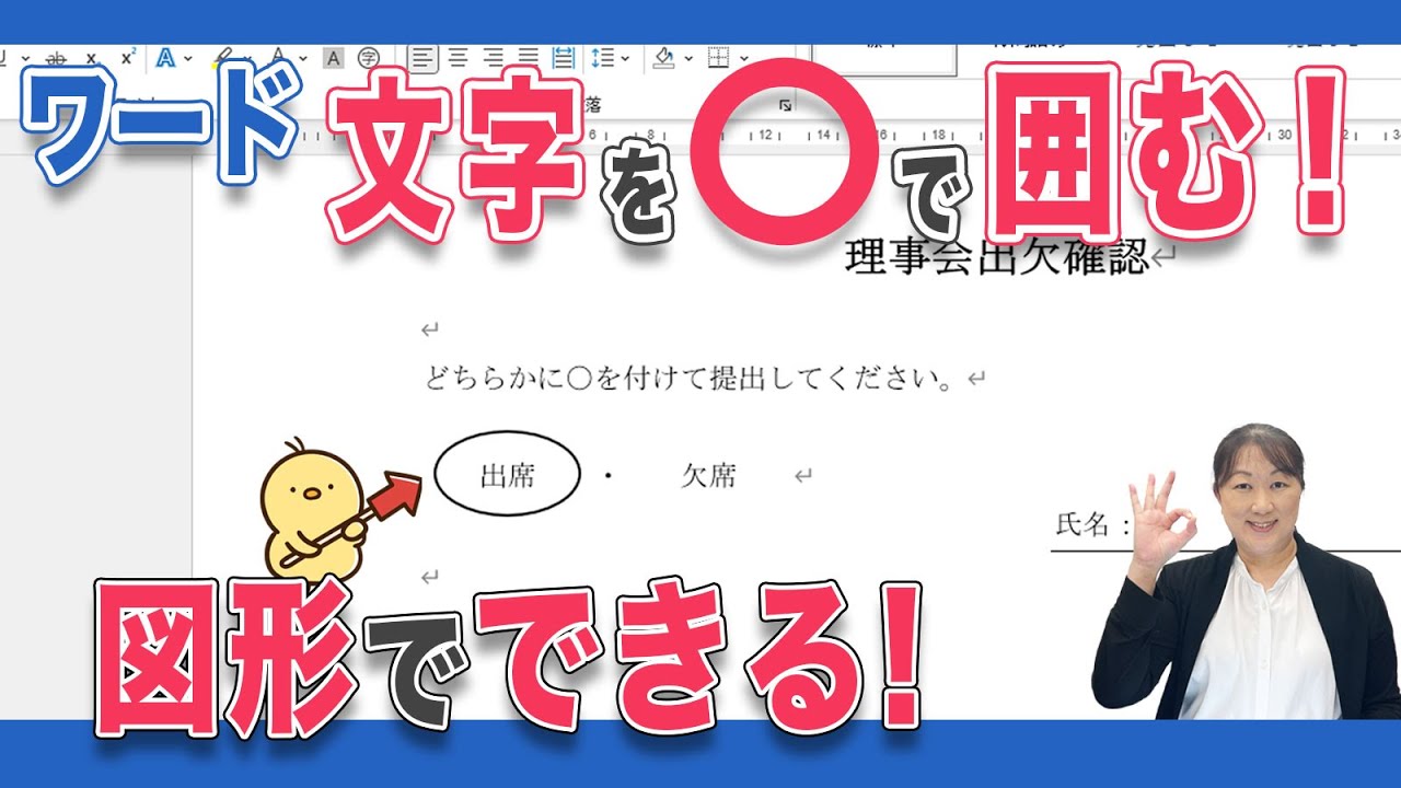 Word文字を丸で囲む方法:テキストボックス・図形・エフェクトの使い方 ※
